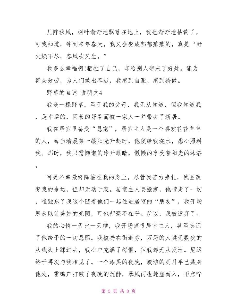 野草的自述说明文六年级小学生作文2022_第5页