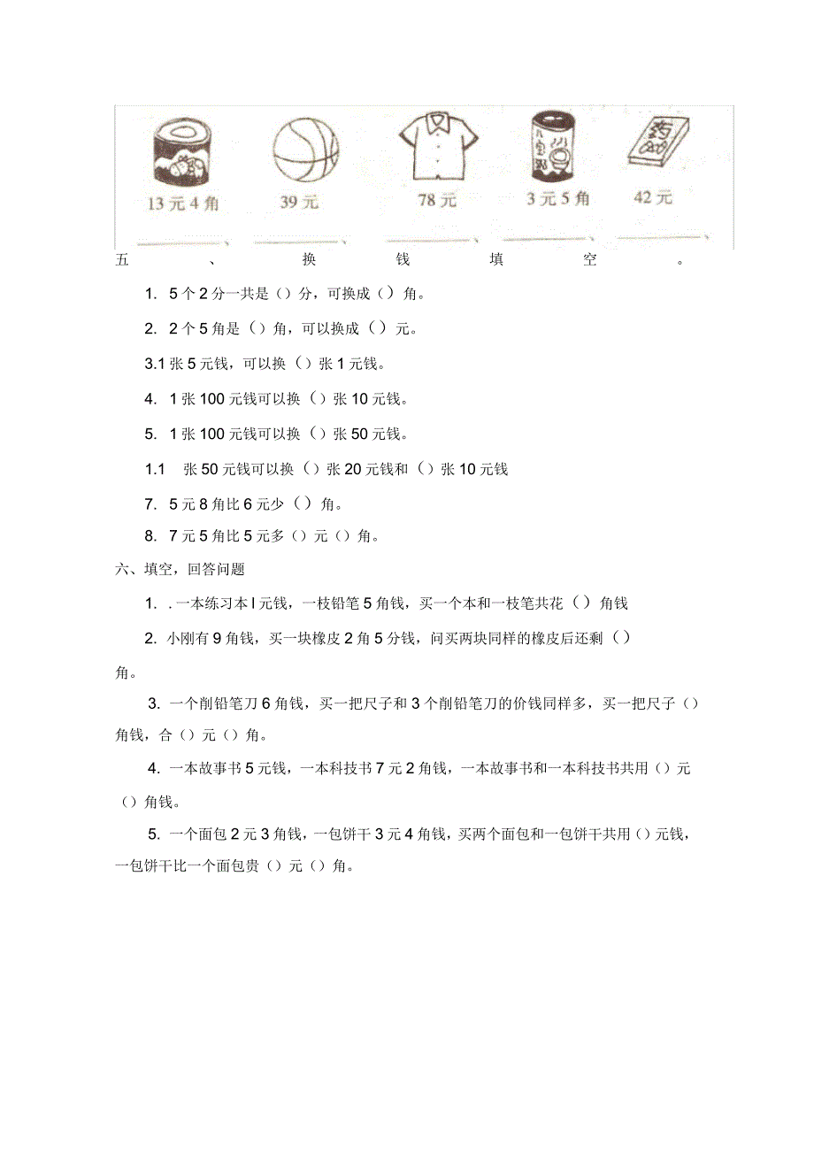 人教版小学一年级下认识人民币练习题_第3页