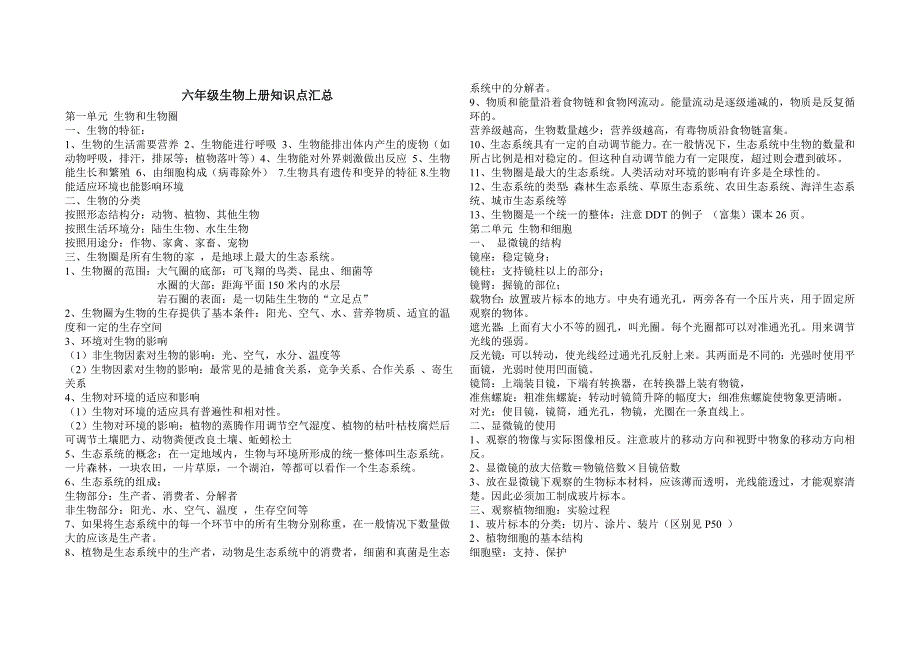 六年级生物上册知识点汇总_第1页
