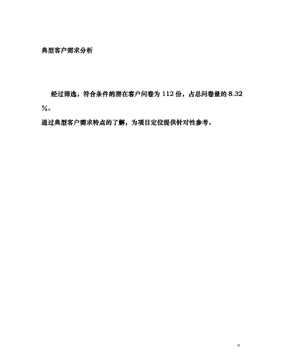 典型客户需求分析模板_第1页