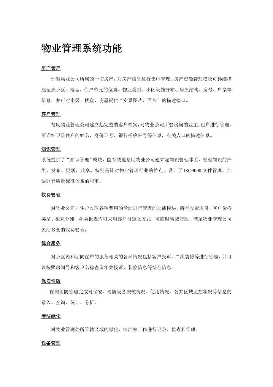 物业管理系统功能、特点、解决方案_第1页