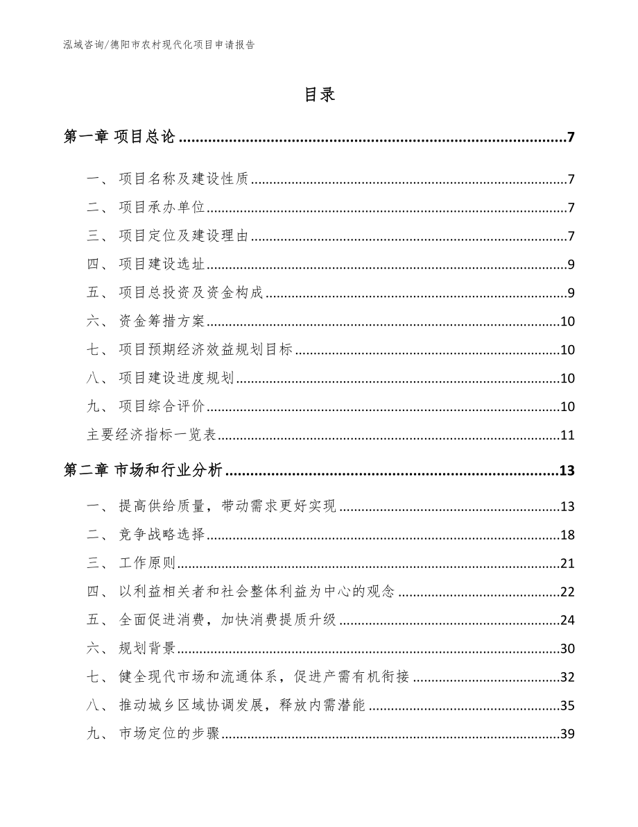 德阳市农村现代化项目申请报告（范文）_第2页