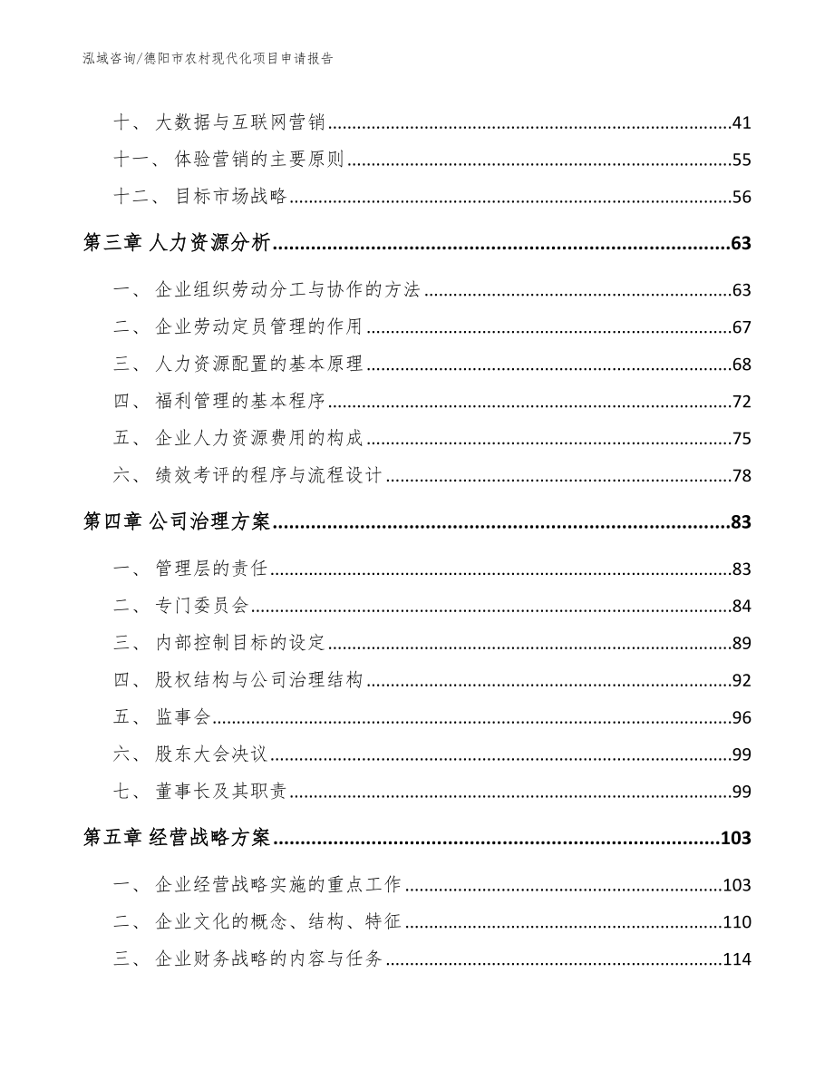 德阳市农村现代化项目申请报告（范文）_第3页