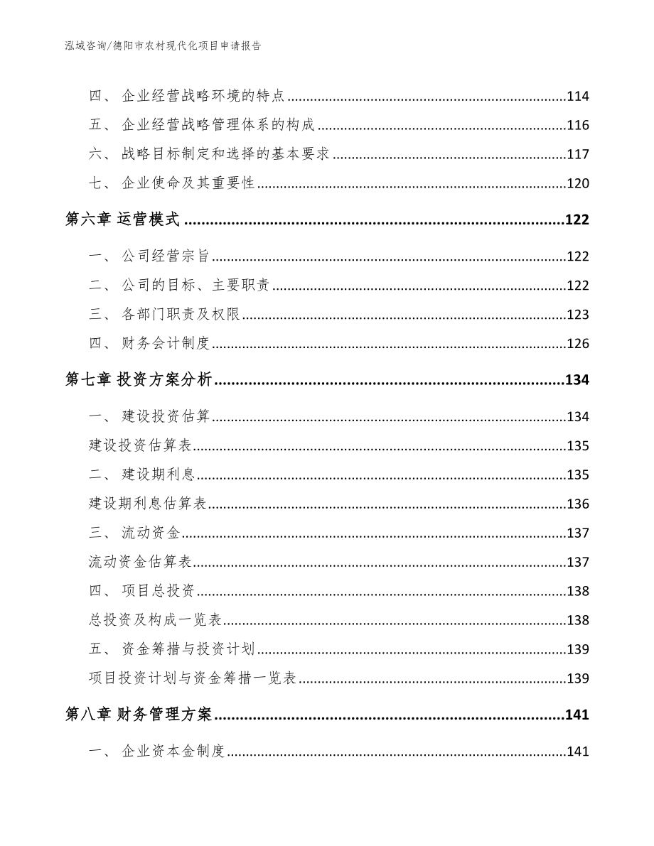 德阳市农村现代化项目申请报告（范文）_第4页