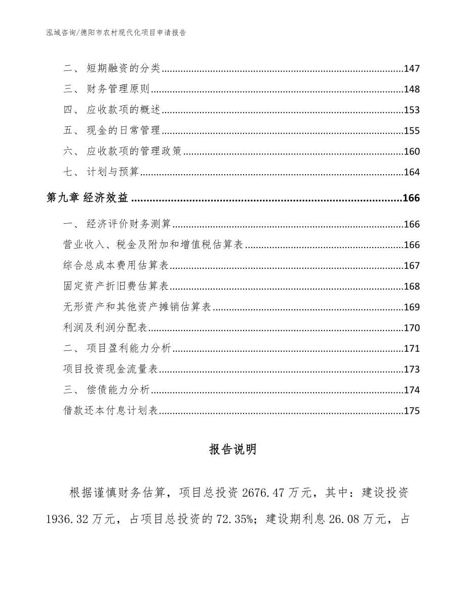 德阳市农村现代化项目申请报告（范文）_第5页