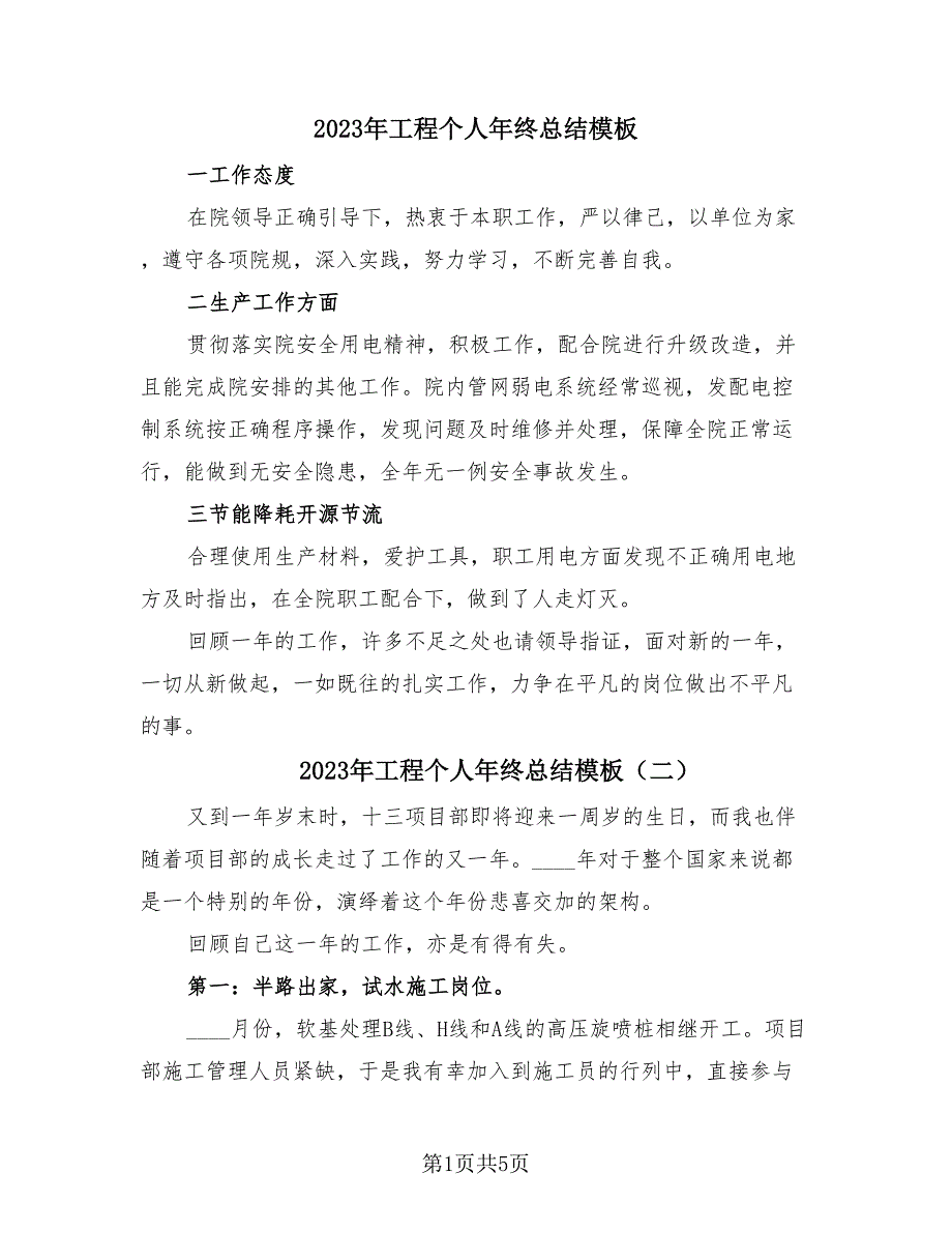 2023年工程个人年终总结模板（3篇）.doc_第1页