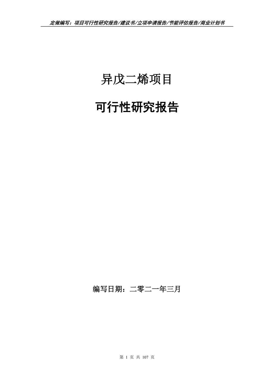 异戊二烯项目可行性研究报告立项申请_第1页