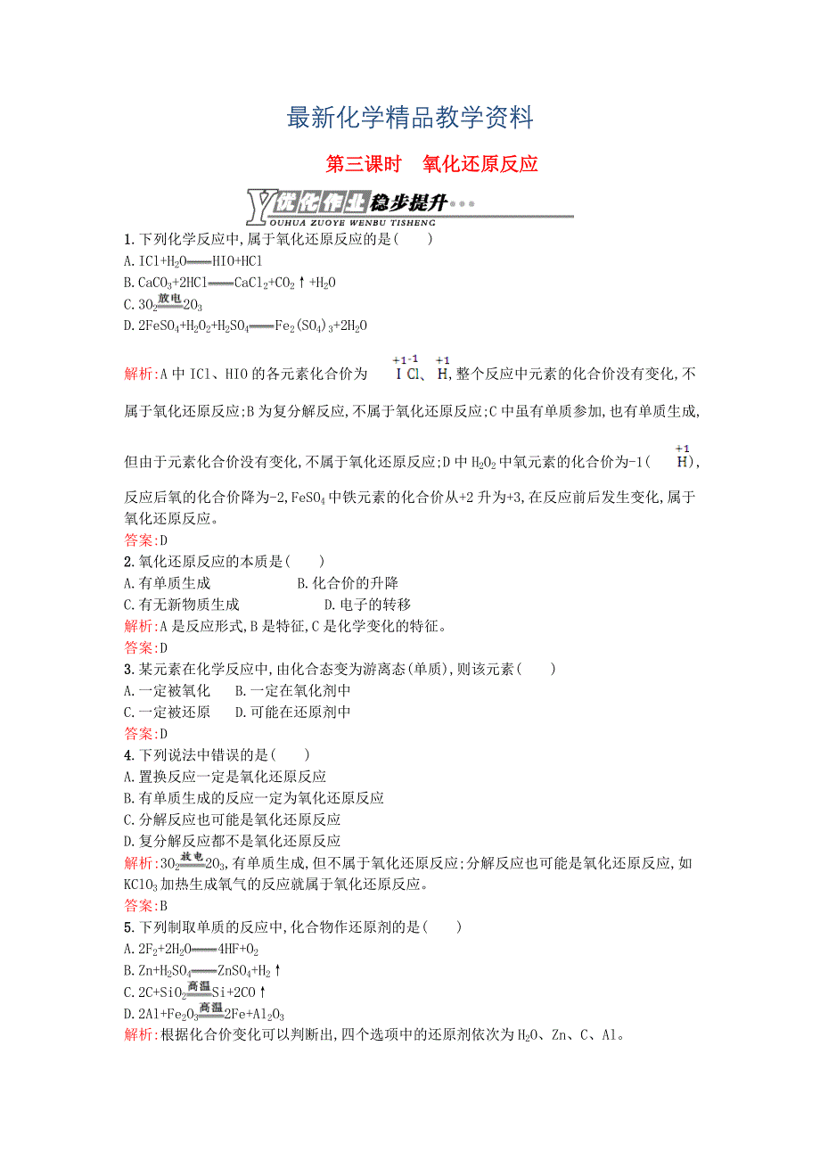 最新高中化学 2.1.3氧化还原反应优化作业 苏教版必修1_第1页