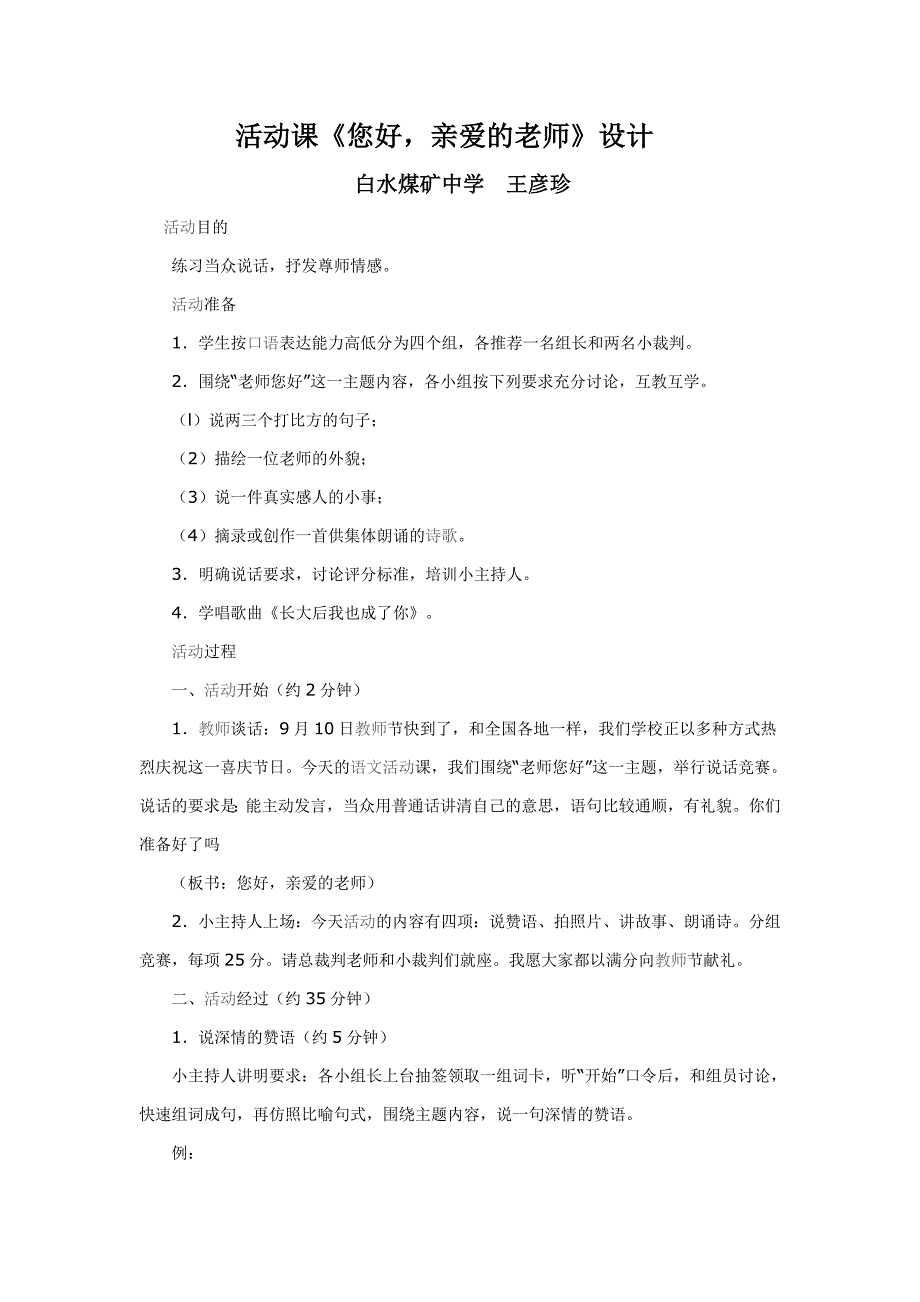 《活动课《您好亲爱的老师》设计_第1页