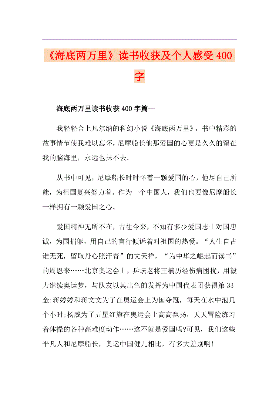 《海底两万里》读书收获及个人感受400字_第1页