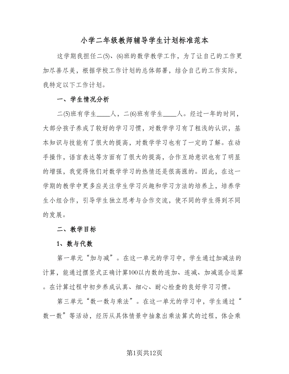 小学二年级教师辅导学生计划标准范本（3篇）.doc_第1页