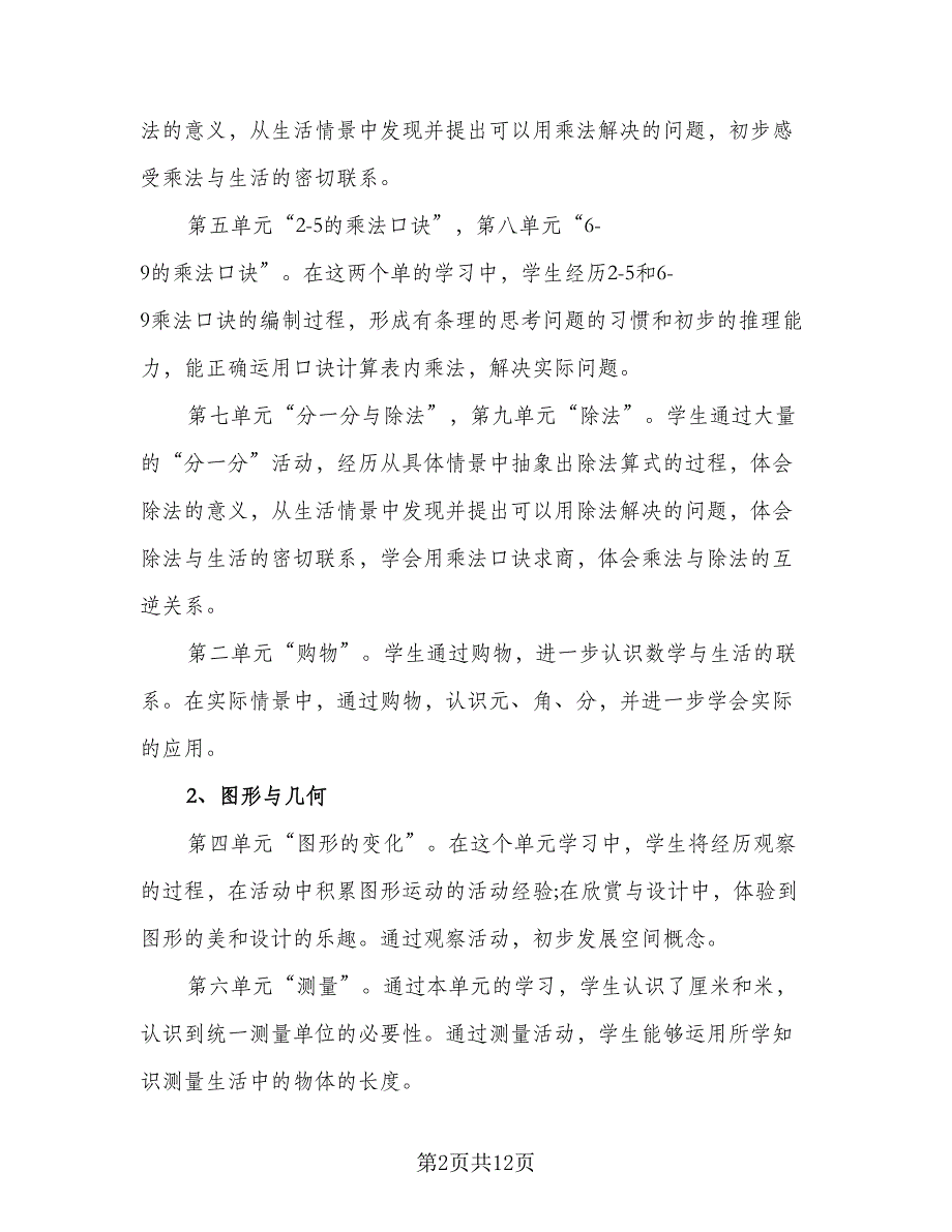 小学二年级教师辅导学生计划标准范本（3篇）.doc_第2页