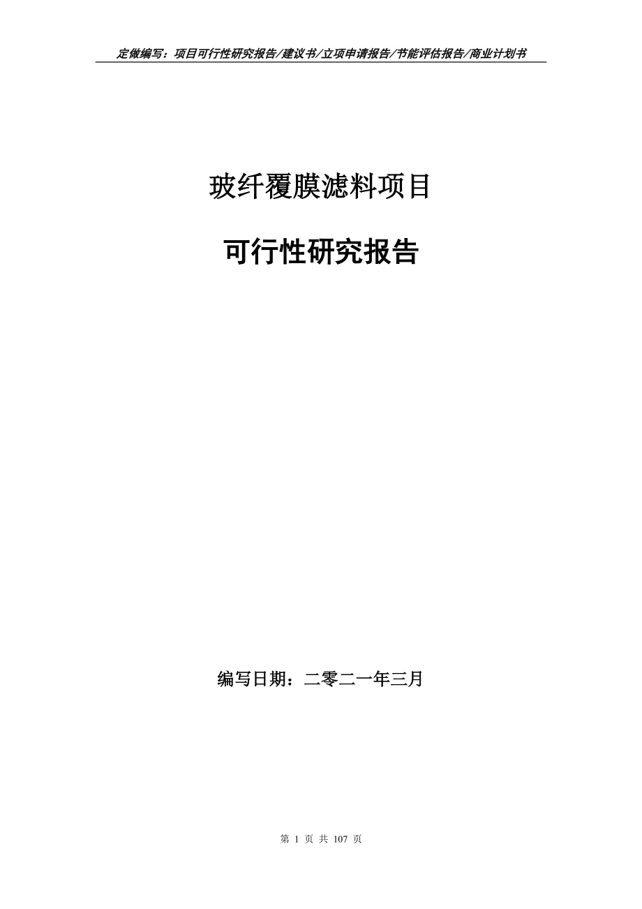 玻纤覆膜滤料项目可行性研究报告立项申请_第1页