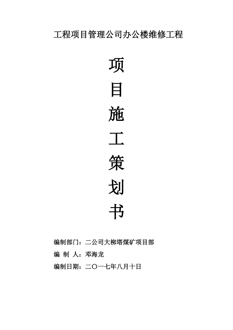 工程项目管理公司办公楼维修工程策划书.docx_第1页