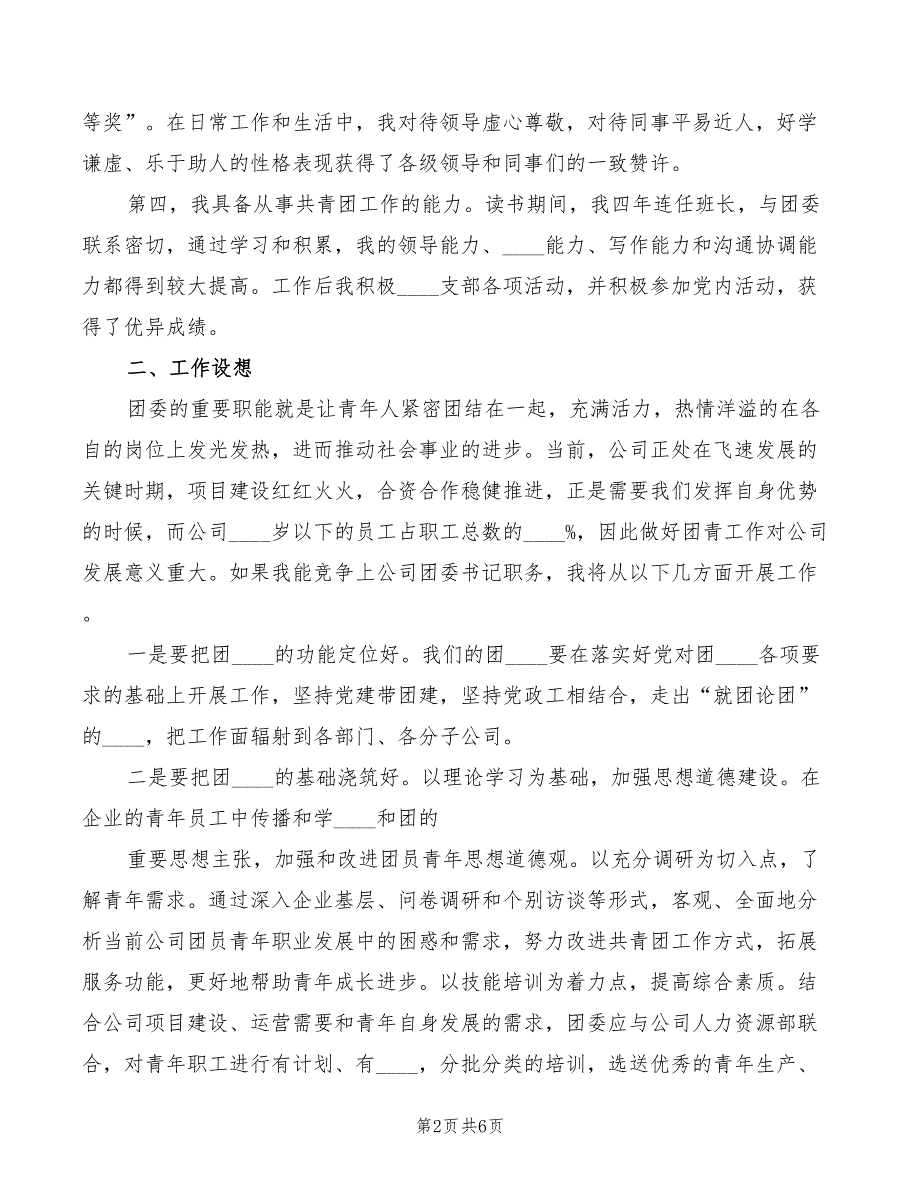 2022年港口企业竞聘团委书记演讲稿精编_第2页