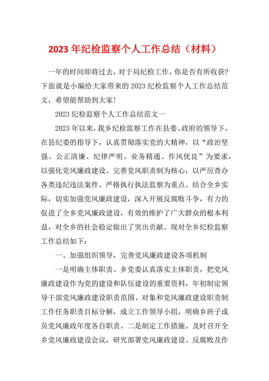 2023年纪检监察个人工作总结（材料）_第1页