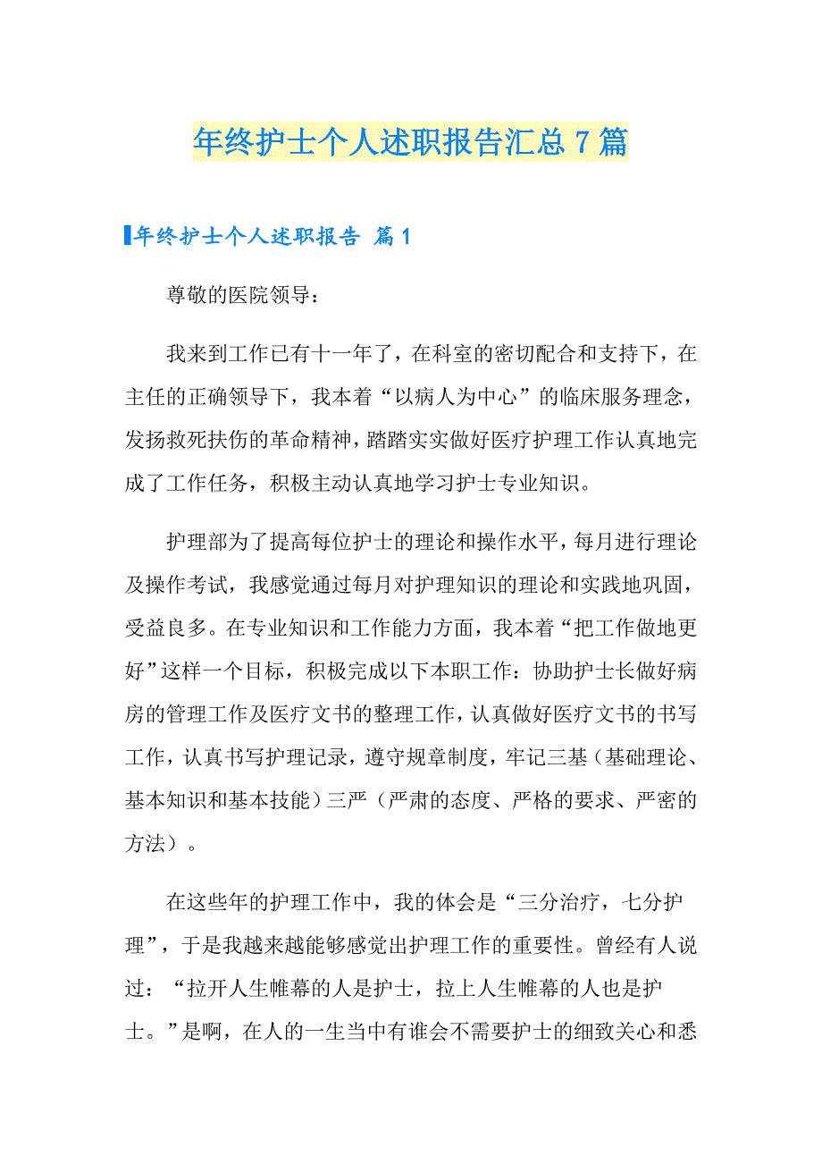 年终护士个人述职报告汇总7篇_第1页