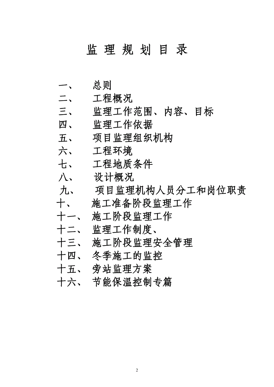 住宅小区工程监理规划_第2页