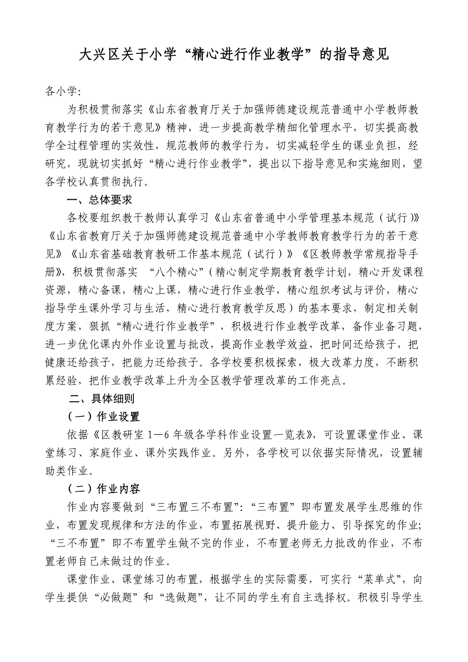 大兴区关于小学“精心进行作业教学”的指导意见_第1页