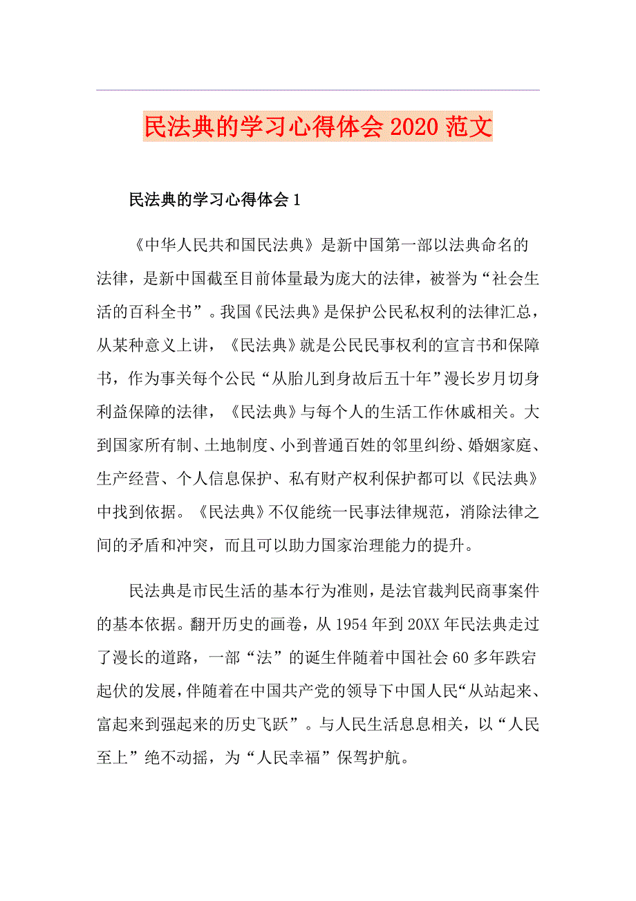 民法典的学习心得体会范文_第1页