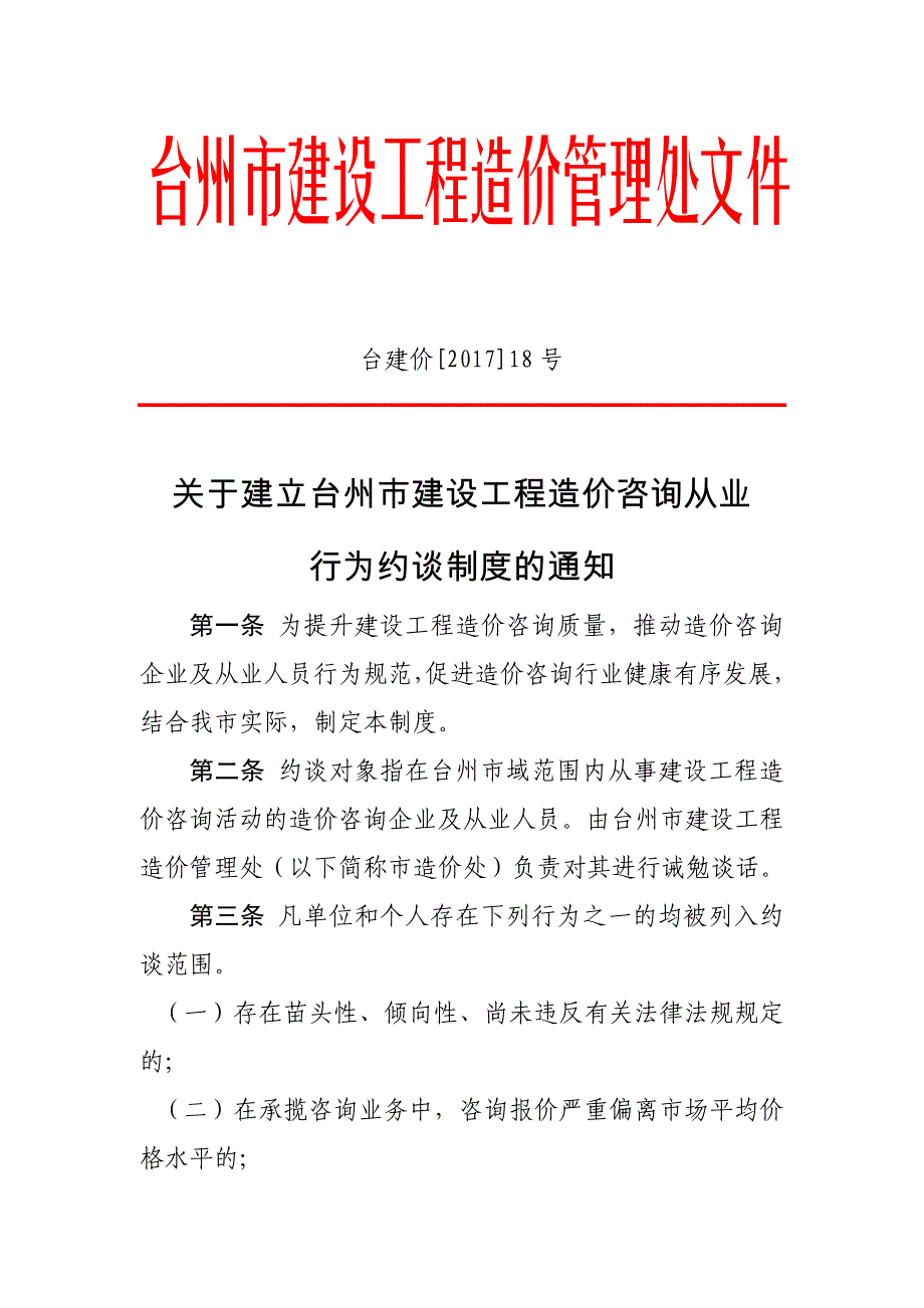 台州建设工程造价管理处文件_第1页