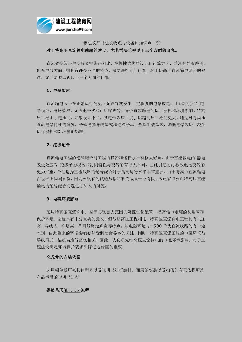 一级建筑师建筑物理与设备知识点5_第1页