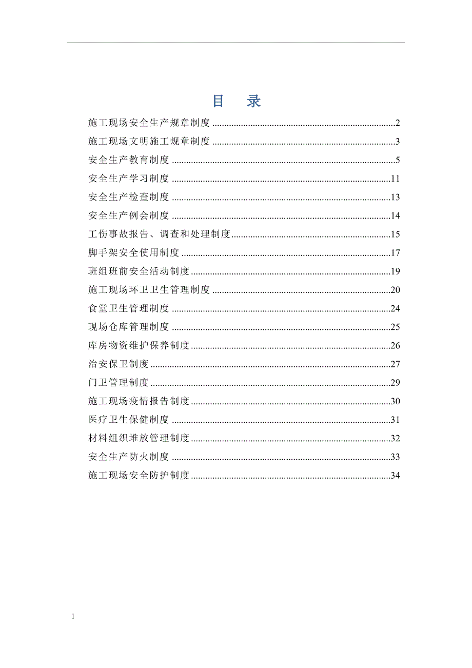 施工现场安全生产规章制度_第1页