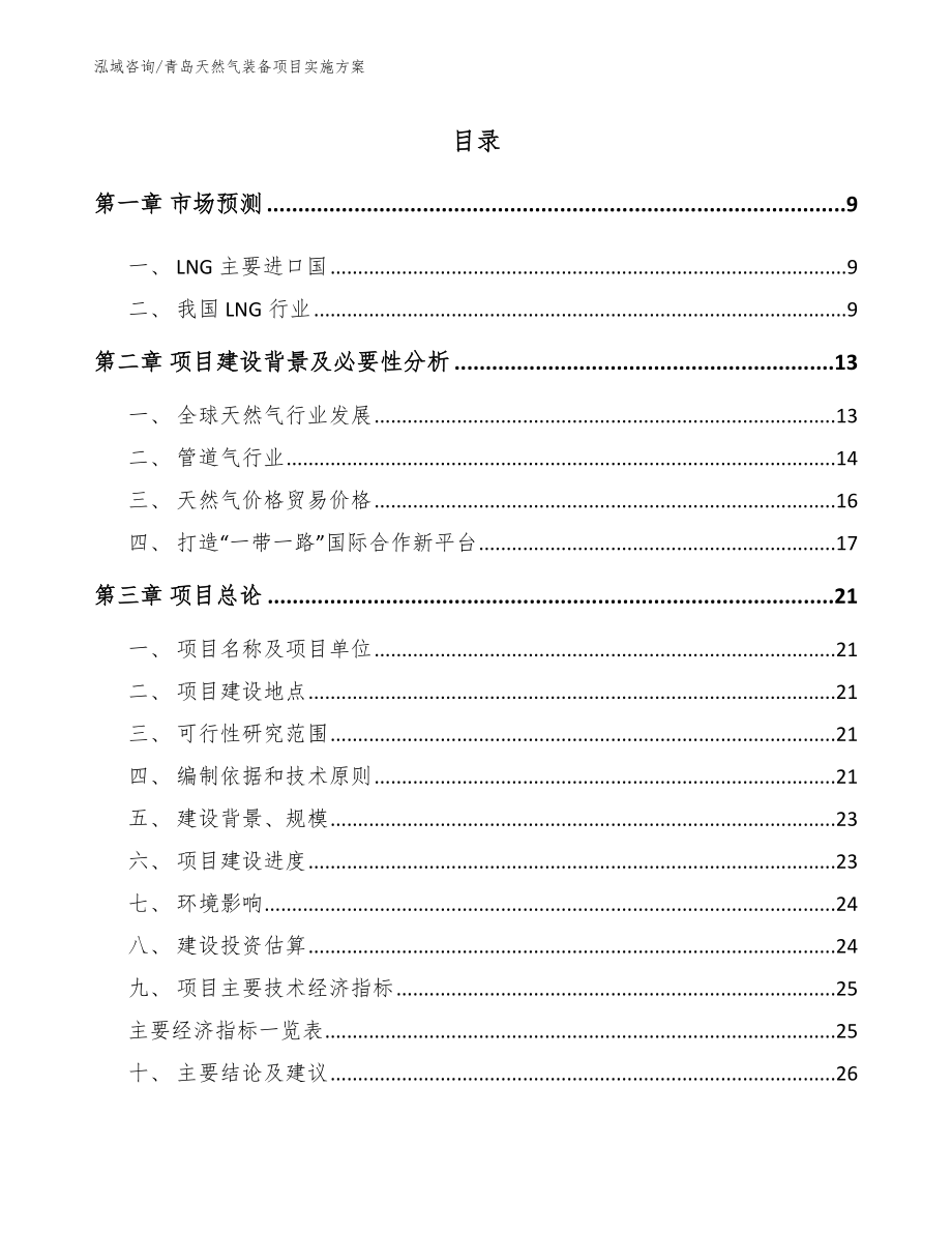 青岛天然气装备项目实施方案_模板参考_第2页