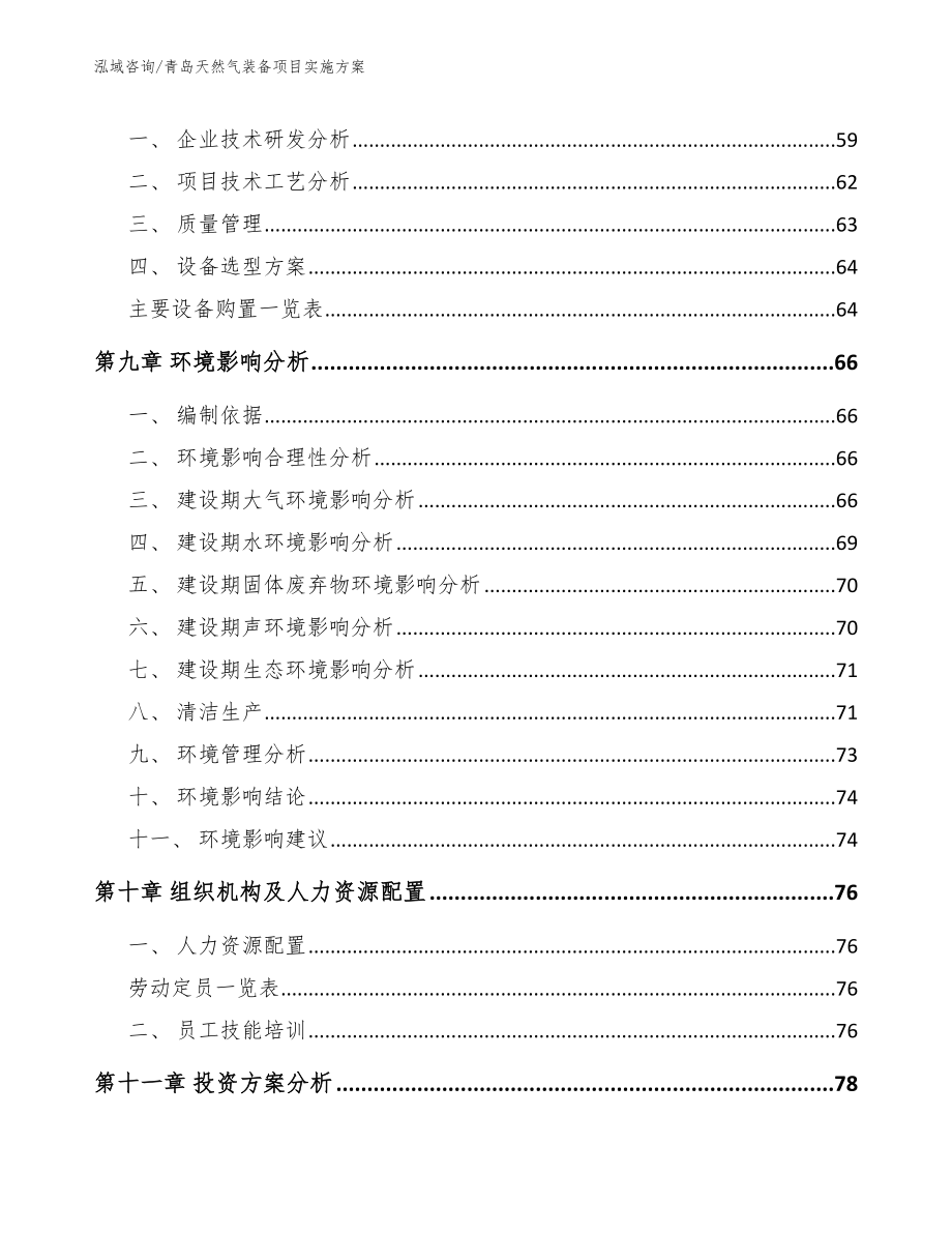 青岛天然气装备项目实施方案_模板参考_第4页