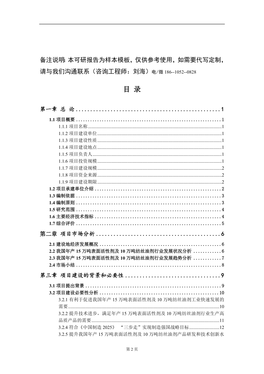 年产15万吨表面活性剂及10万吨纺丝油剂项目可行性研究报告模板立项审批_第2页