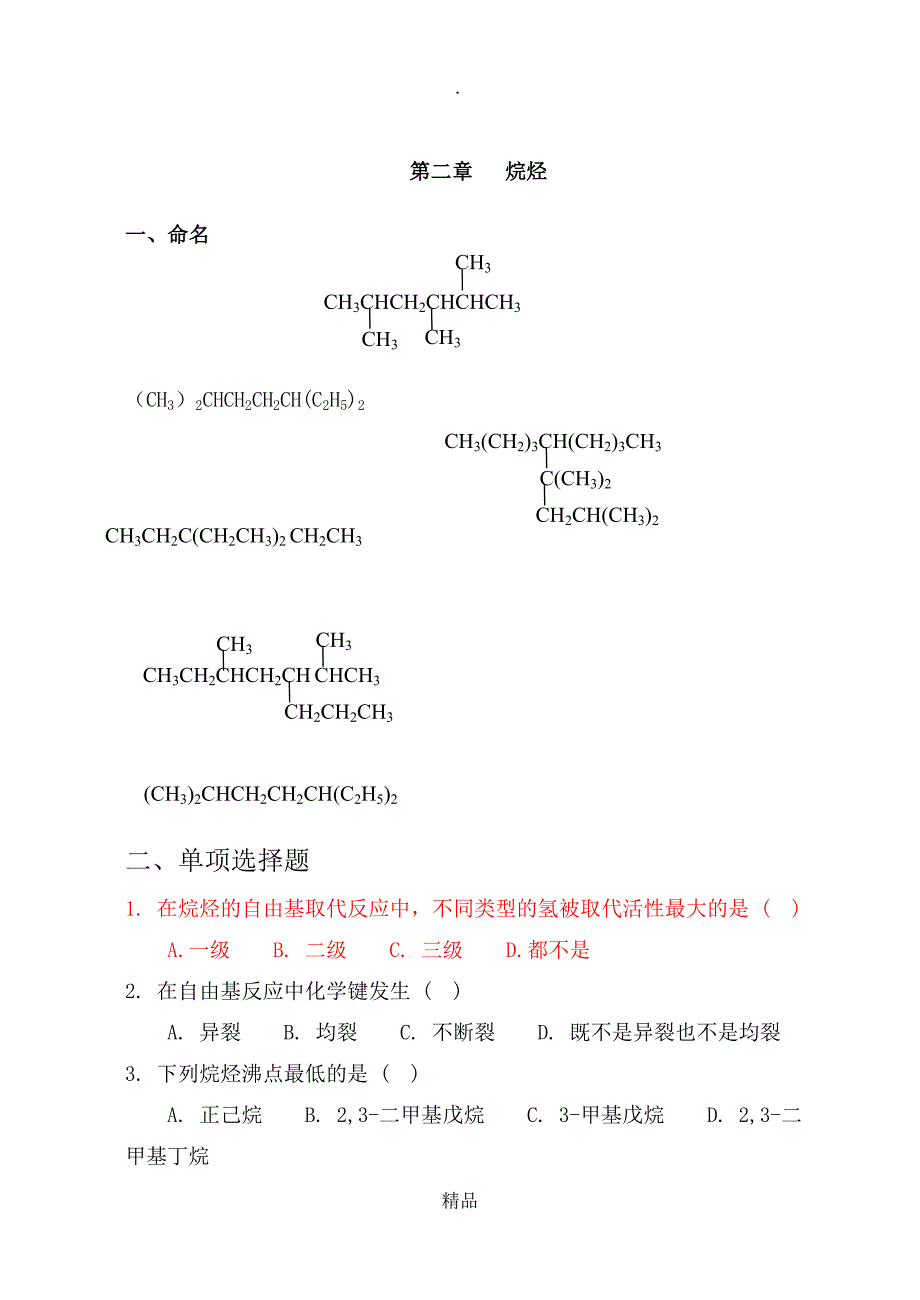 有机化学各章作业_第1页