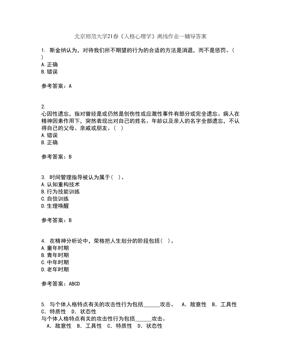 北京师范大学21春《人格心理学》离线作业一辅导答案84_第1页