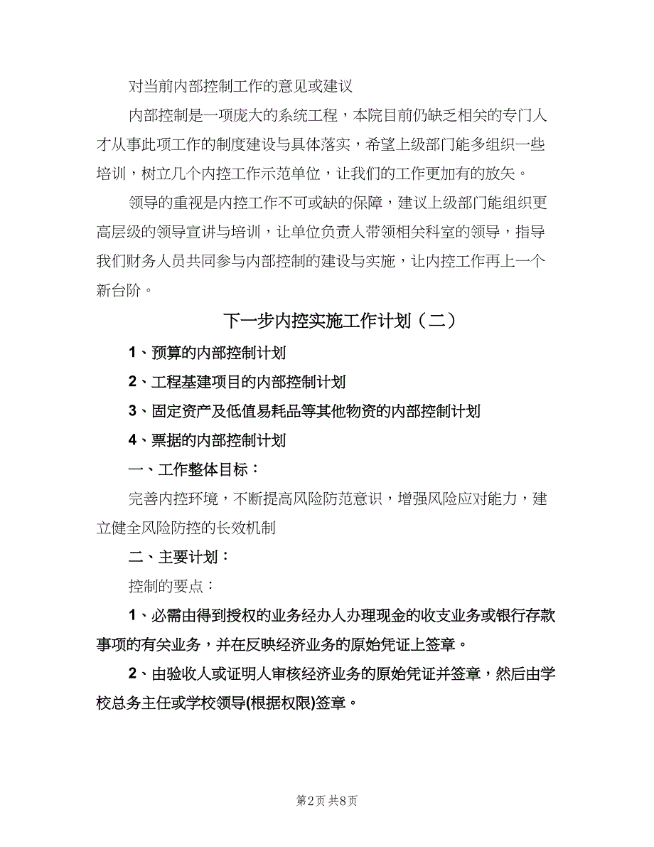 下一步内控实施工作计划（2篇）.doc_第2页