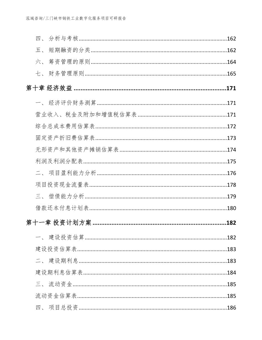 三门峡市钢铁工业数字化服务项目可研报告（范文模板）_第4页