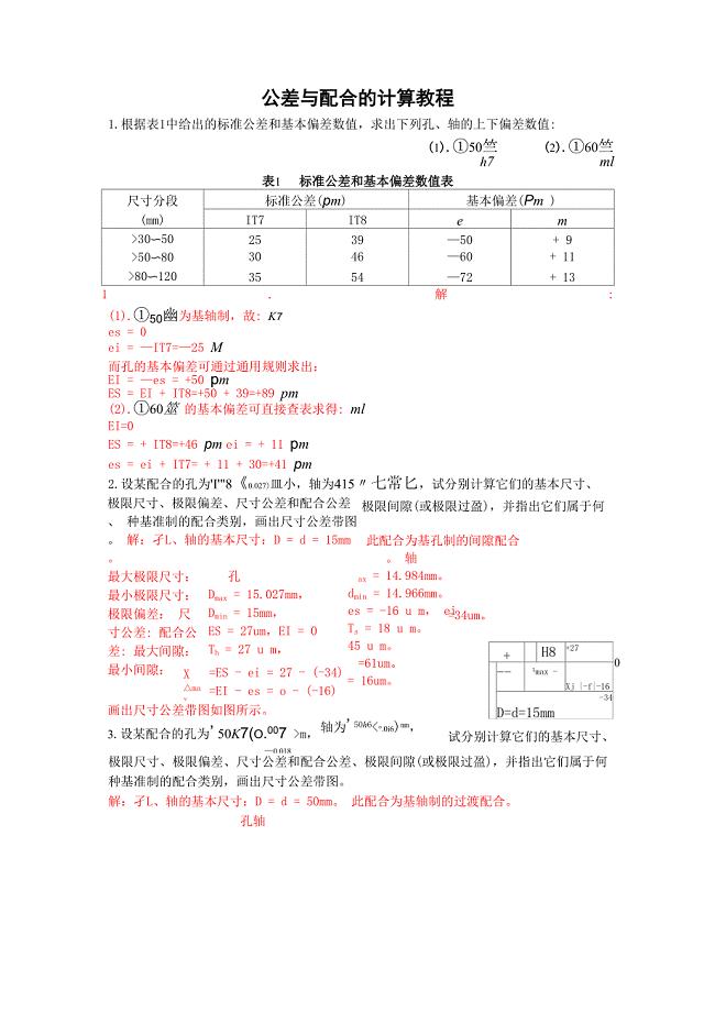 公差与配合的计算教程