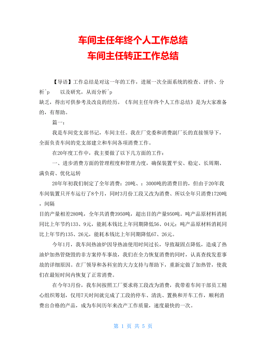 车间主任年终个人工作总结车间主任转正工作总结_第1页