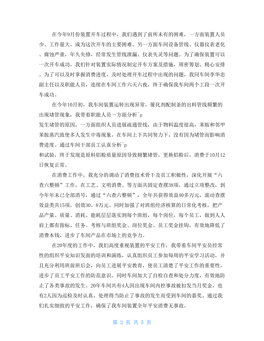 车间主任年终个人工作总结车间主任转正工作总结_第2页