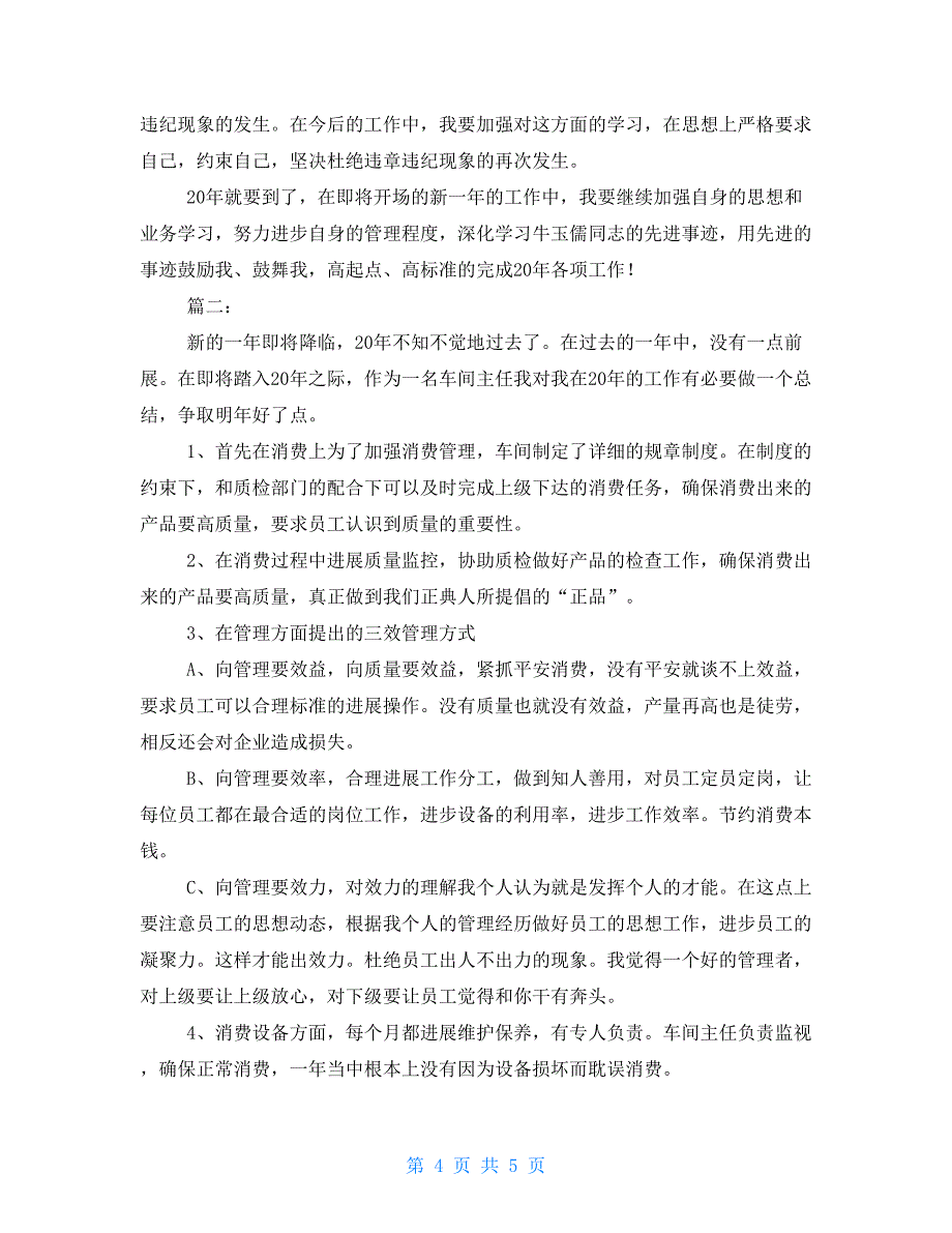 车间主任年终个人工作总结车间主任转正工作总结_第4页