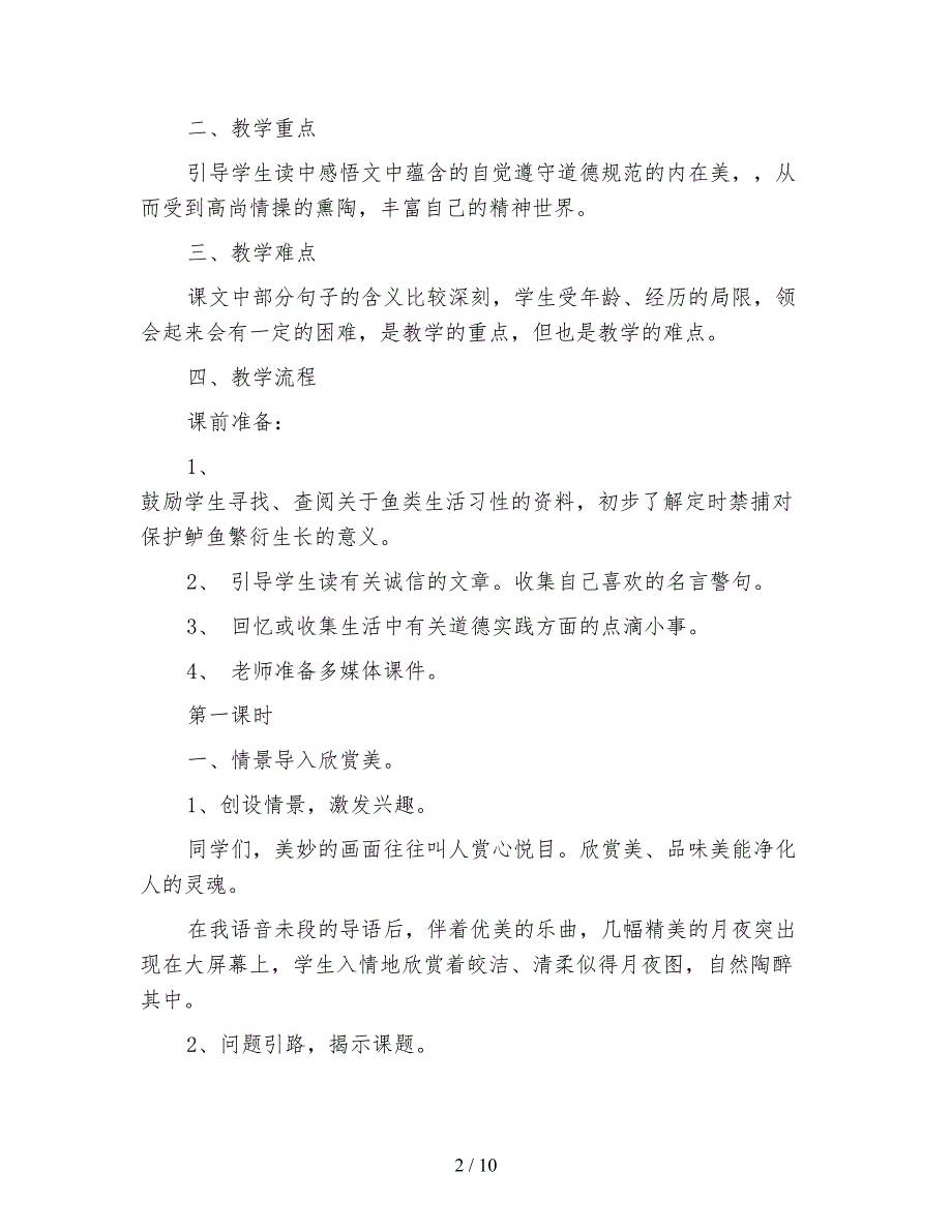 北师大版四年级语文下册《钓鱼的启示》教案.doc_第2页