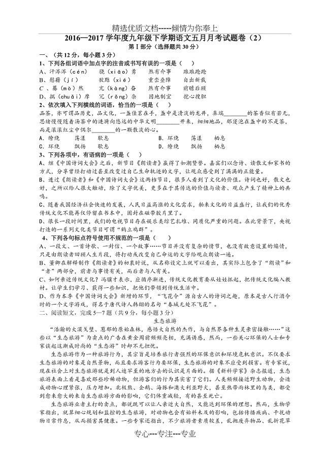武汉六中2016-2017学年度3月月考九年级语文试题(共5页)