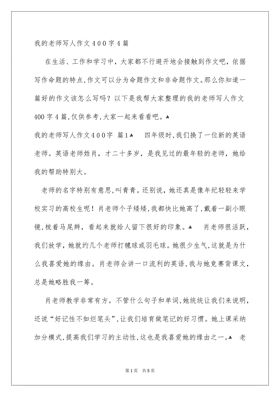 我的老师写人作文400字4篇_第1页