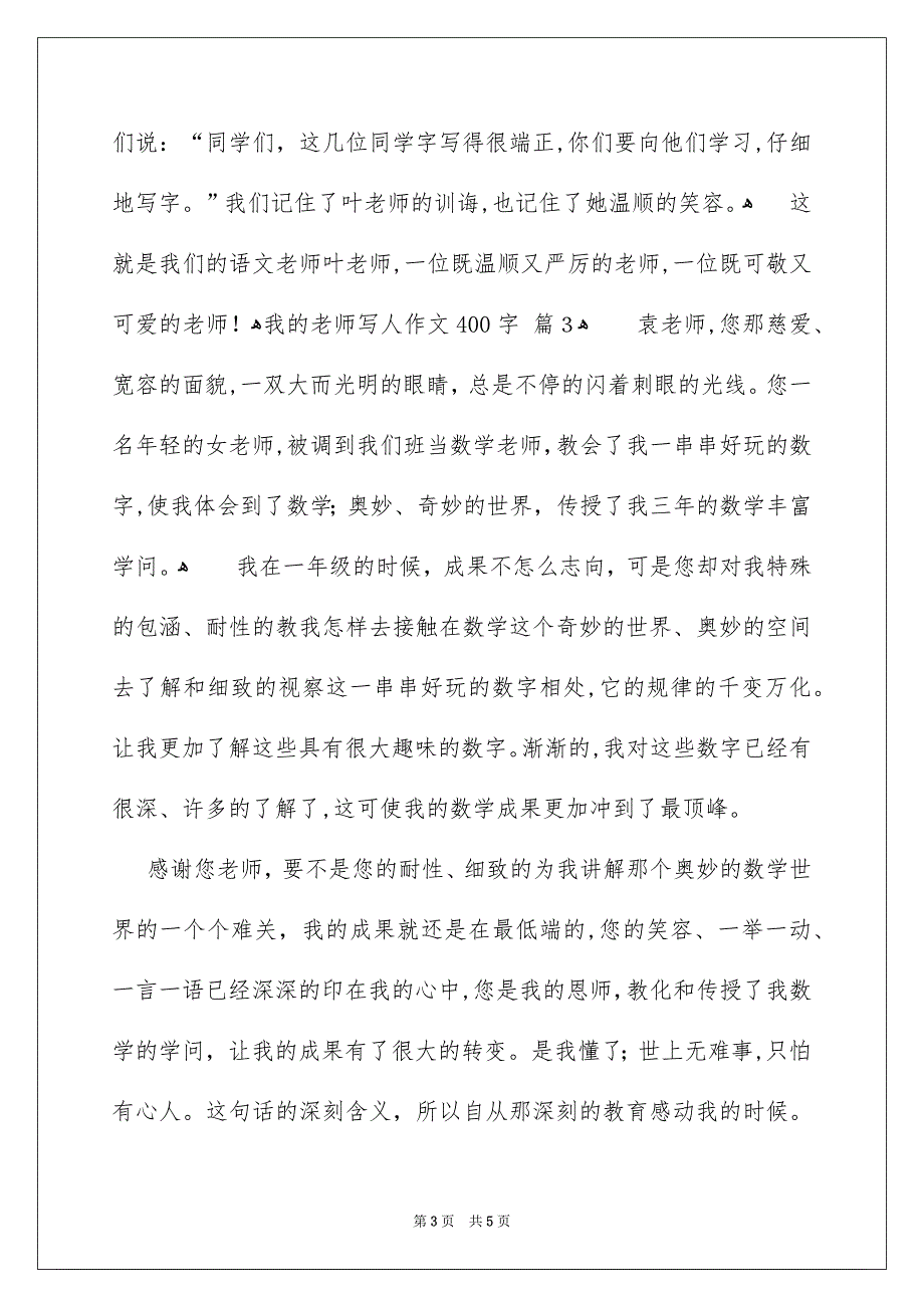 我的老师写人作文400字4篇_第3页