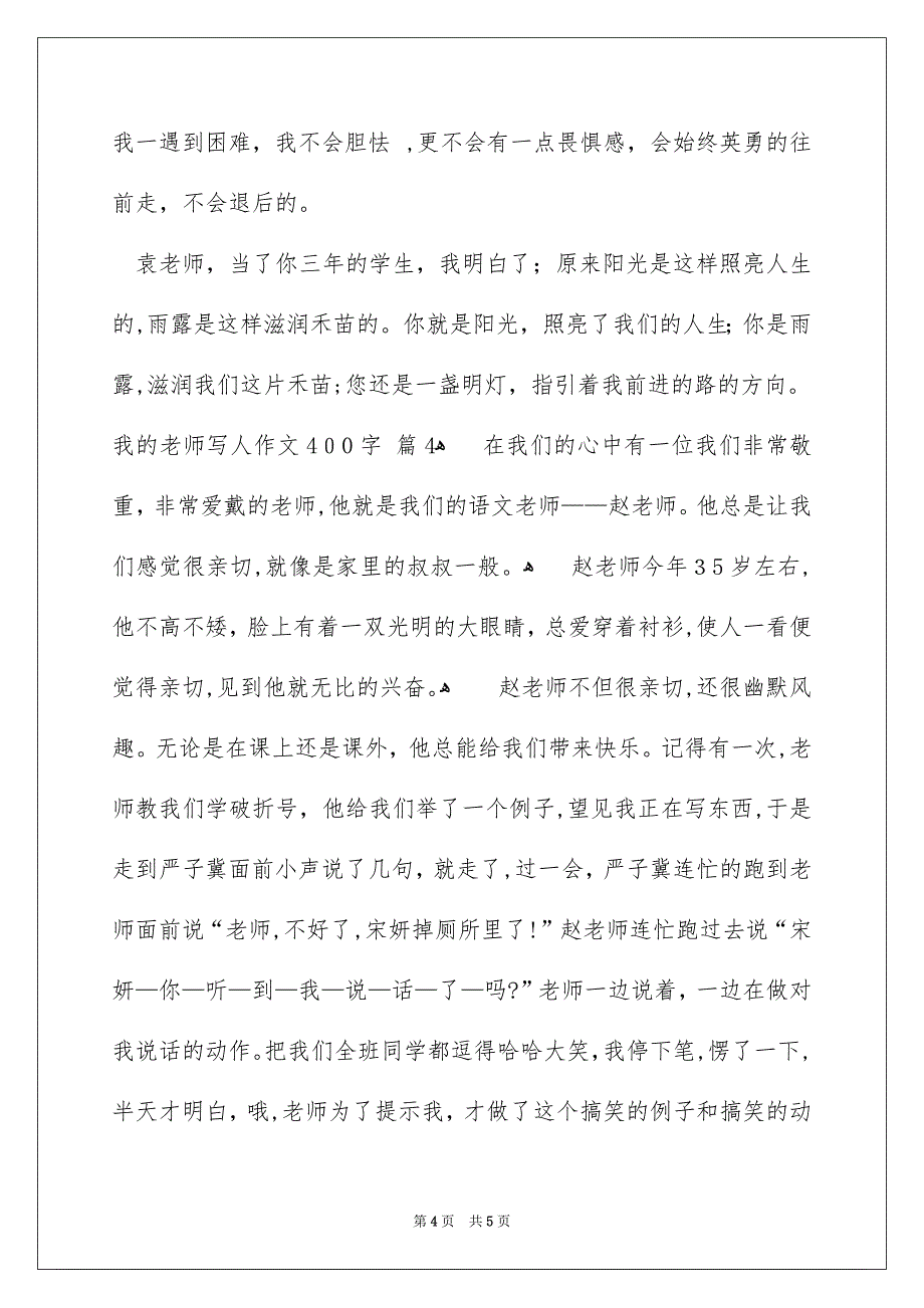 我的老师写人作文400字4篇_第4页