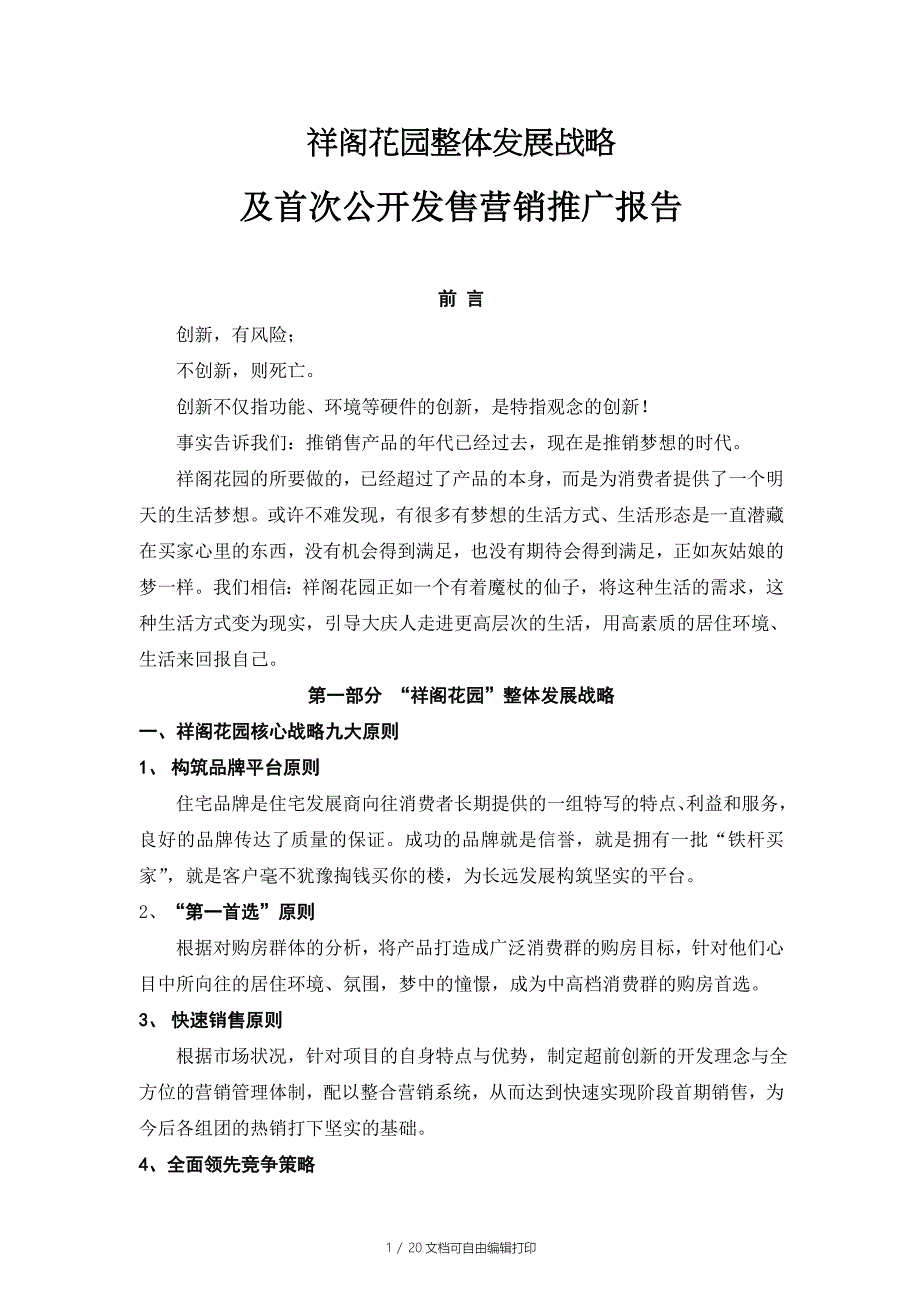 祥阁花园整体发展战略及首次公开发售营销推广报告提案_第1页