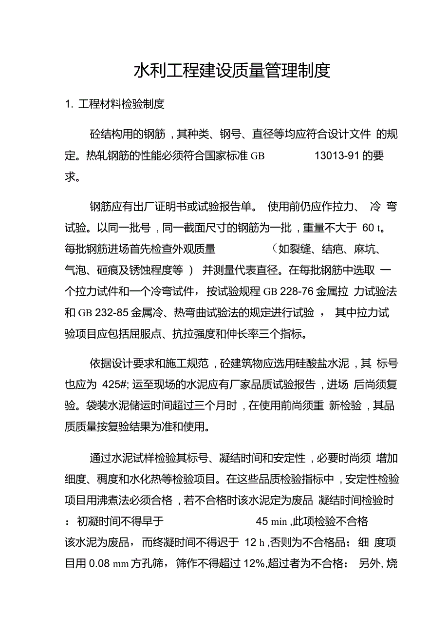 水利工程建设质量管理制度_第1页