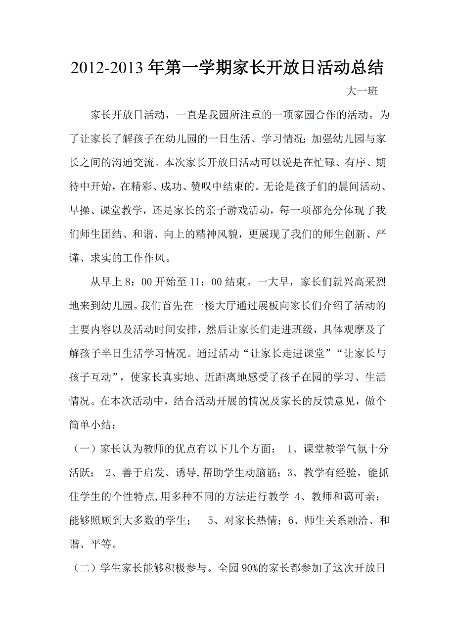 2012-2013年第一学期家长开放日活动总结_第1页