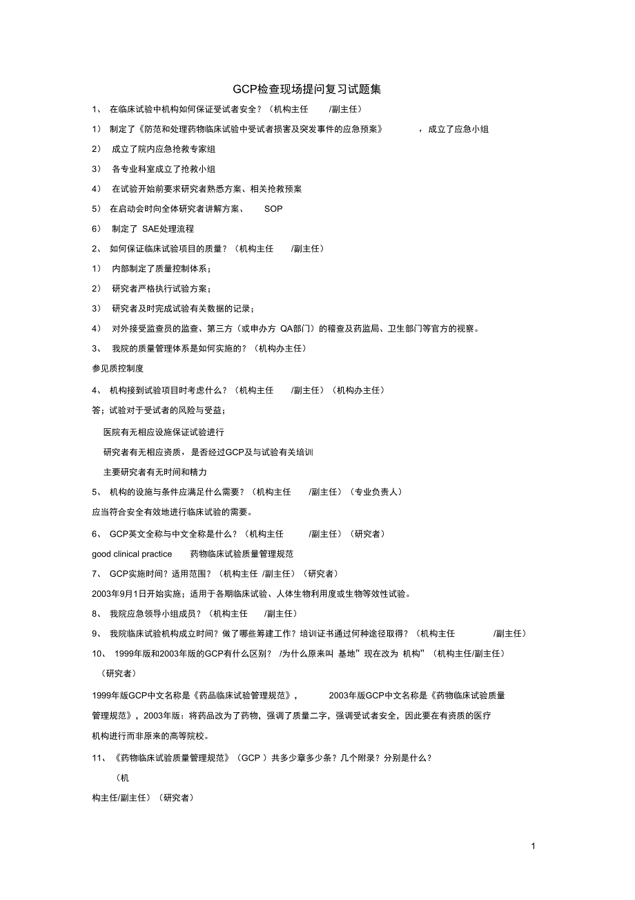 GCP检查现场提问复习试题集DOC_第1页