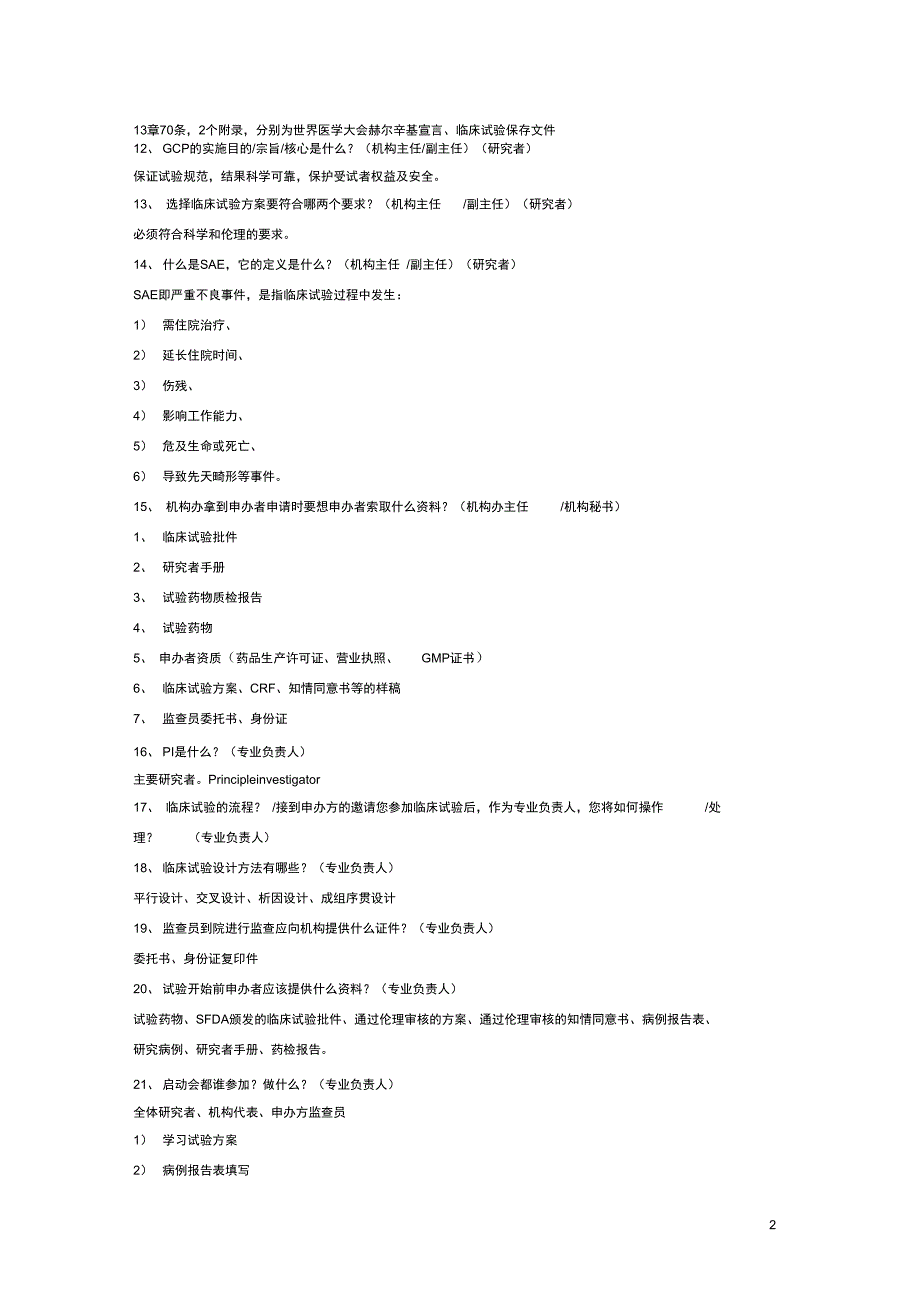 GCP检查现场提问复习试题集DOC_第2页