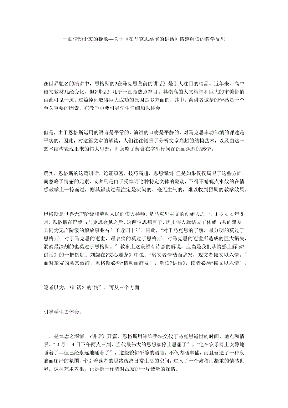 一曲情动于衷的挽歌──关于《在马克思墓前的讲话》情感解读的教学反思_第1页