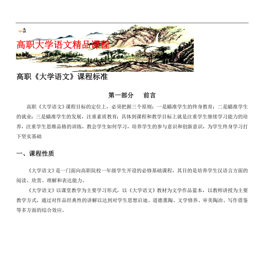 高职大学语文精品课程_第1页